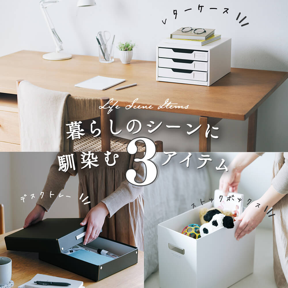 くらしのシーンに合わせ<br>
リデザインした収納用品